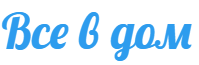 Все в дом